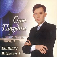 У зори –то, у зореньки - Олег Погудин