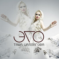 Я любила тебя - Таша Цаллагова