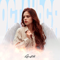 Останься - Anfill