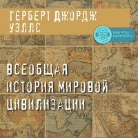 Герберт Джордж Уэллс. «Всеобщая история мировой цивилизации». Часть 38 - Искусственный Интеллект Ivan