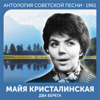 Заря - Майя Кристалинская