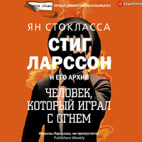 Стокласса Ян. «Стиг Ларссон: человек, который играл с огнем». Часть 16 - Юрий Кузаков