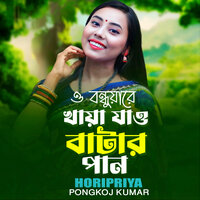 O Bondhuare Khaya Jao Batar Pan - Horipriya & Pongkoj Kumar