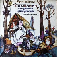Снежанка и седемте джуджета. Част 8 - Ицках Финци & Жана Стоянович & Иван Андонов