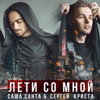 Лети со мной - Саша Санта