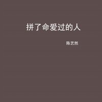 拼了命爱过的人 - 陈艺然