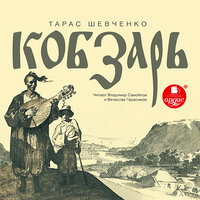 Тарас Шевченко. «Кобзарь». Часть 12 - Владимир Самойлов & Вячеслав Герасимов