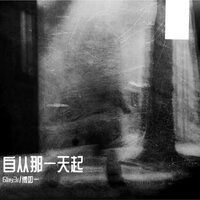自从那一天起 - 6lay3r & 傅如一