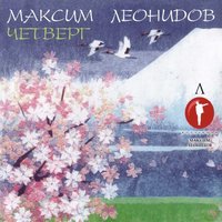 Любовь - Максим Леонидов