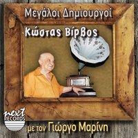 Olos O Kosmos Me Misei - Giorgos Marinis & Kostas Virvos
