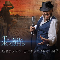 Поздняя любовь - Михаил Шуфутинский