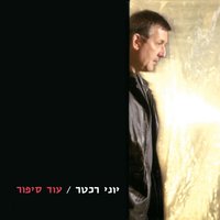 לפני - Yoni Rechter
