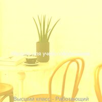 Впечатление (Работающий) - Музыка для учебы обольщение
