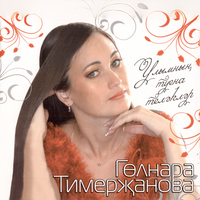 Мактаулы егет - Гульнара Тимержанова