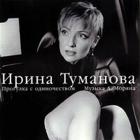 Телефон - Ирина Туманова