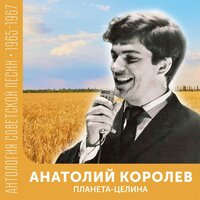 Голос Земли - Анатолий Королев & (feat. Ансамбль Дружба) & Аркадий Островский