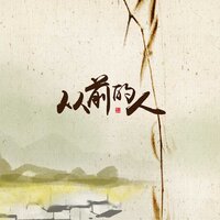 从前的人 - 小时姑娘