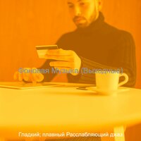 Созерцая (Выходные) - Гладкий; плавный Расслабляющий джаз