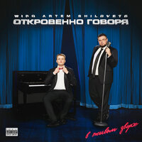 НЕЗАБЫВАЕМАЯ - Wipo & ARTEM SHILOVETS
