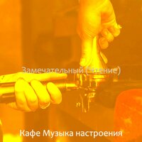 Атмосфера (Чтение) - Кафе Музыка настроения