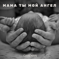 Мама ты мой ангел - Caveman