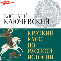 Ключевский Василий. «Краткий курс по русской истории». Часть 14 - Сергей Соколов