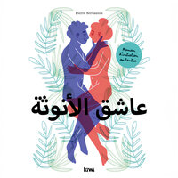 المرفقات - الزفير - Pierre Servanton & StreamzBook العربية & StreamzBook العربية اشعر بالراحة