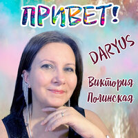Привет! - Виктория Полинская & Daryus
