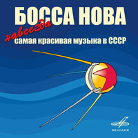 Тайный знак - Муслим Магомаев & Юрий Силантьев & Эстрадно-симфонический оркестр Всесоюзного радио и Центрального телевидения