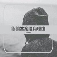 你的答案没有理由 - 不跑调