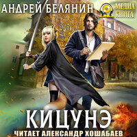 Андрей Белянин. «Кицунэ». Часть 3 - Александр Хошабаев