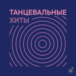 Танцевальные хиты 2019