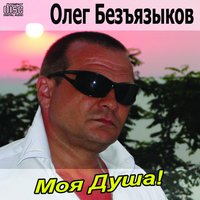 Ноябрьская любовь (моим друзьям Александру и Недежде) - Олег Безъязыков