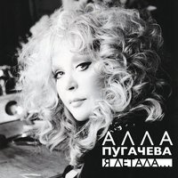 Я летала - Алла Пугачёва