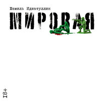 Шамиль Идиатуллин. «Мировая». Часть 49 - Петр Каледин