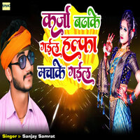 Karja Badhake Gail Halfa Machake Gail - Sanjay Samrat