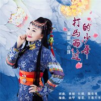 打马而过的少年 - 小琢
