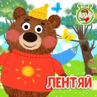 Лентяй - МультиВарик ТВ