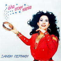 Fyge - Xanthi Perraki