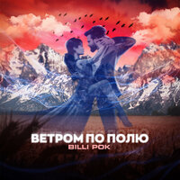 Ветром по полю - Billi Pok