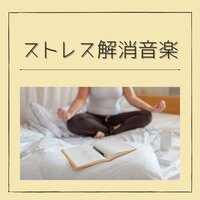 リラックス音楽療法 - ストレス解消
