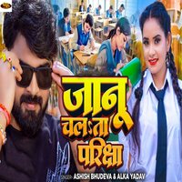 Janu Chalata Pariksha - Ashish Bhudeva & Alka Yadav