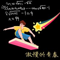 傲慢的青春 - 幻境音乐厂