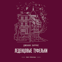 Джоанн Харрис. «Леденцовые туфельки». Часть 80 - Марина Никитина