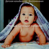 Видения (Спящий ребенок) - дивный Спящий ребенок