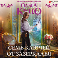 Куно Ольга. «Семь ключей от зазеркалья». Часть 13 - Екатерина Попова