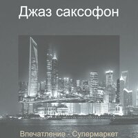 Атмосфера (Супермаркет) - Джаз саксофон