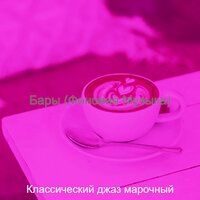 Музыка (Кафе) - Классический джаз марочный