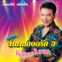 ฝากใจไว้เหนือ - ยอดรัก สลักใจ
