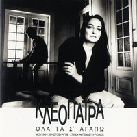 Na Sou Po Ena Paramythi - Kleopatra